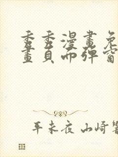 秀秀漫画免费漫画页面弹窗在线阅读封面