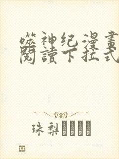 噬神纪漫画免费阅读下拉式六漫画