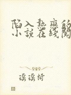 陷入热恋的我们小说在线阅读