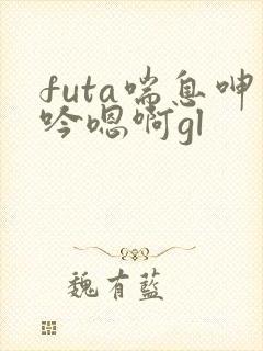 futa喘息呻吟嗯啊gl