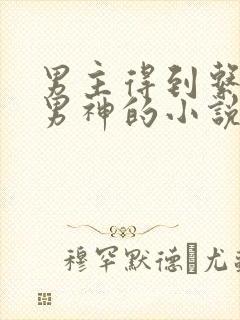 男主得到系统变男神的小说封面
