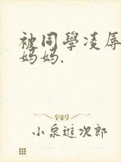 被同学凌辱丝袜妈妈.