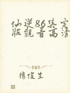 仙逆86集完整版观看高清
