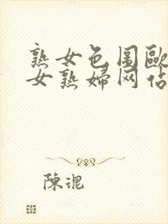 熟女色图欧美熟女熟妇网站