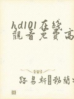 hd101在线观看免费高清电视剧