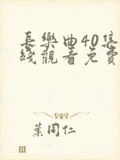 长乐曲40集在线观看免费播放