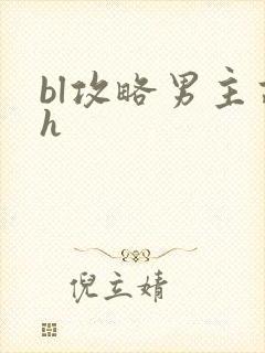 bl攻略男主高h