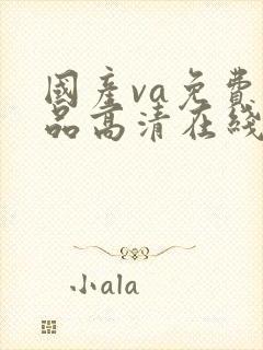 国产va免费精品高清在线