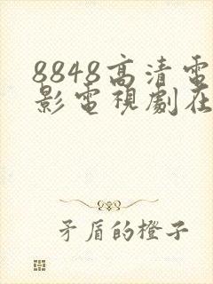 8848高清电影电视剧在线观看免费版