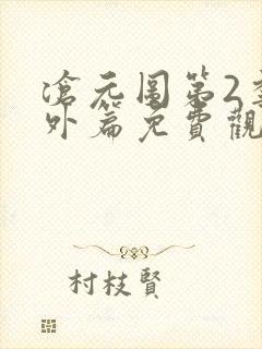 沧元图第2季番外篇免费观看封面