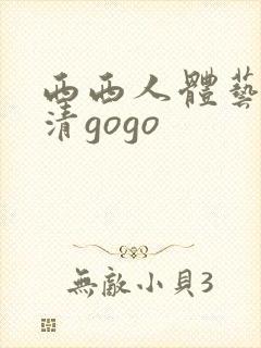 西西人体艺术高清gogo