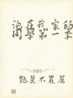 泡在我家的黑田同学第一季全集
