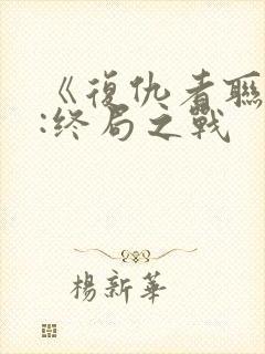 《复仇者联盟4:终局之战
