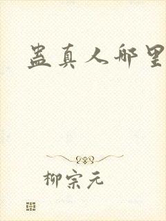 蛊真人哪里听