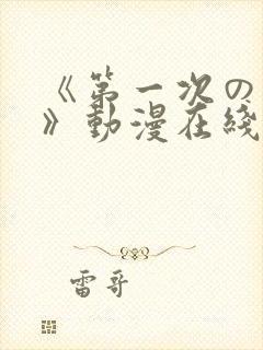 《第一次の人妻》动漫在线