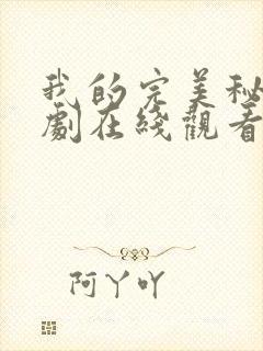 我的完美秘书韩剧在线观看