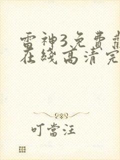 雷神3免费观看在线高清完整版