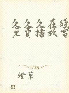 久久久在线观看免费播放电视剧高清