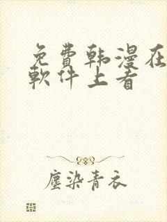 免费韩漫在哪个软件上看封面