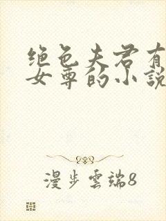 绝色夫君有九个女尊的小说免费阅读