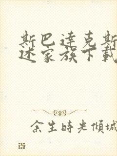 斯巴达克斯 亚述家族下载