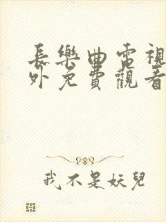 长乐曲电视剧番外免费观看