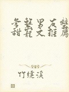 爹系男友双男主甜宠文推荐