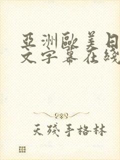 亚洲欧美日韩中文字幕在线一区
