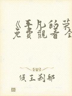 《平凡的荣耀》免费观看 全集