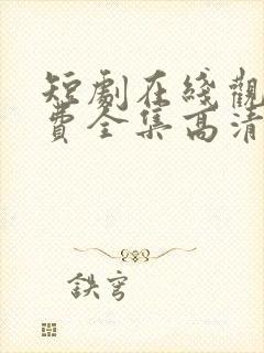 短剧在线观看免费全集高清封面