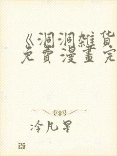 《洞洞杂货铺》免费漫画完整版在线