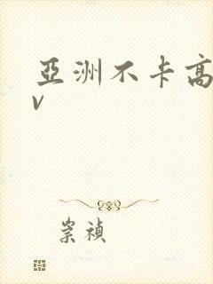 亚洲不卡高清av