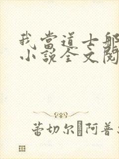 我当道士那些年小说全文阅读