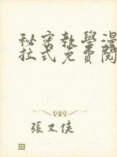 秘密教学漫画下拉式免费阅读无删减