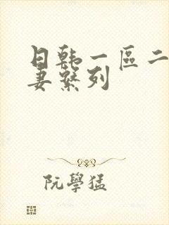 日韩一区二区人妻系列