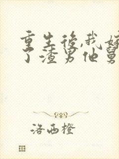 重生后,我嫁给了渣男他舅