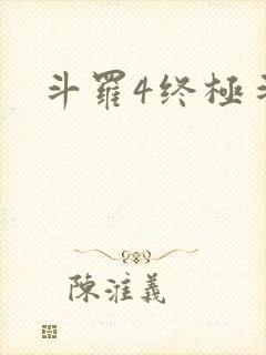 斗罗4终极斗罗
