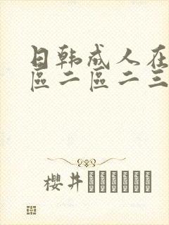 日韩成人在线一区二区二三区av