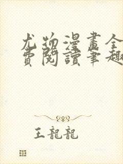 尤物漫画全文免费阅读笔趣阁封面
