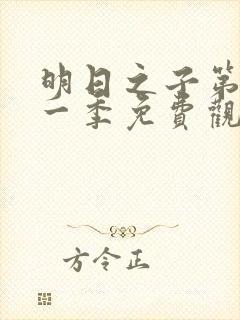 明日之子第季第一季免费观看