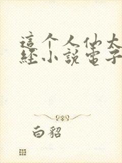 这个人仙太过正经小说电子书全集封面