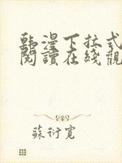 韩漫下拉式免费阅读在线观看