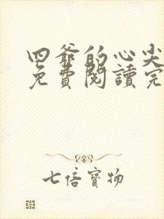 四爷的心尖宠妃免费阅读完整版