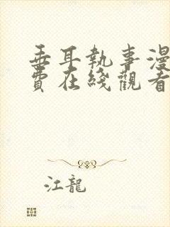 垂耳执事漫画免费在线观看