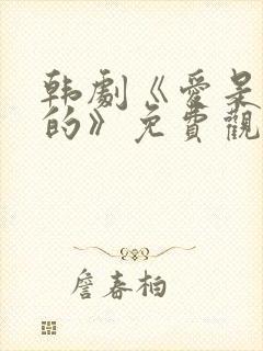 韩剧《爱是这样的》免费观看封面
