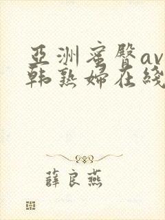 亚洲蜜臀av日韩熟妇在线