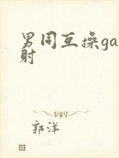 男同互操gay射