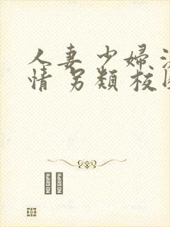 人妻 少妇 激情 另类 校园