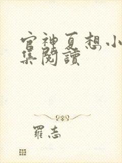 官神夏想小说全集阅读封面