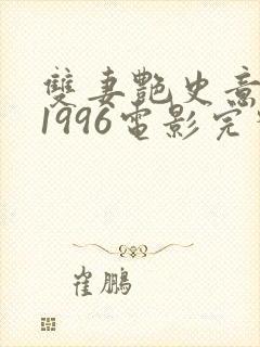 双妻艳史意大利1996电影完整版在线观